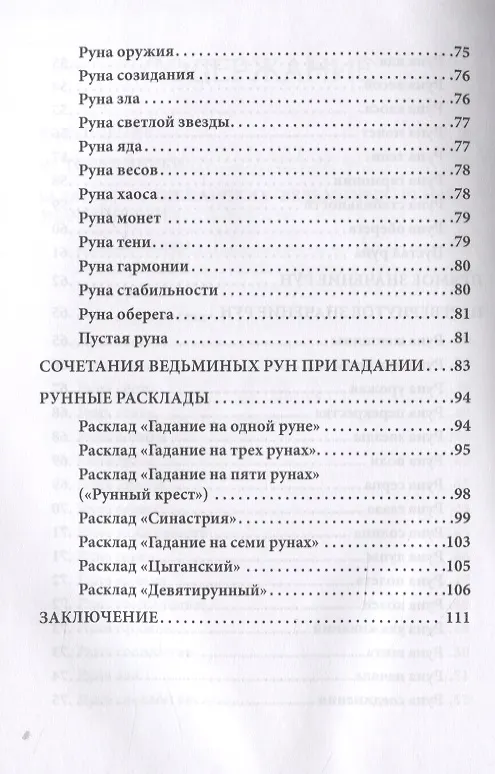 Книга Доступное руководство для гадания на Ведьминых рунах () — 4