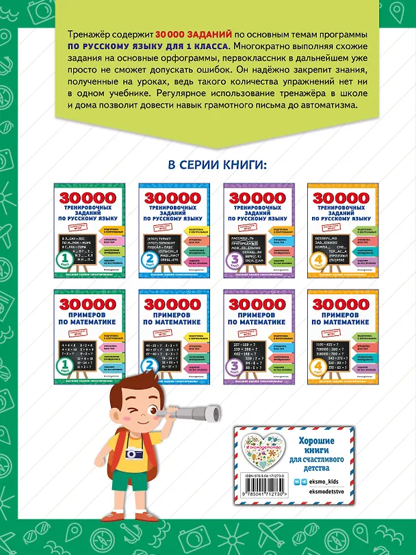 Книга 30000 тренировочных заданий по русскому языку. 1 класс (Владимир Королев) — 2