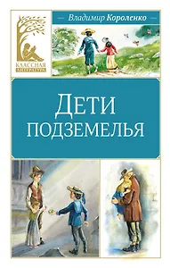 Дети подземелья