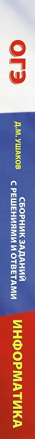 Книга ОГЭ. Информатика. Сборник заданий с решениями и ответами для подготовки к основному государственному экзамену (Денис Ушаков) — 3