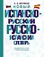 Новый испанско-русский русско-испанский словарь — 2967250 — 1