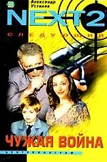 Чужая война
