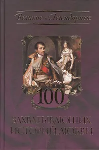 100 захватывающих историй любви