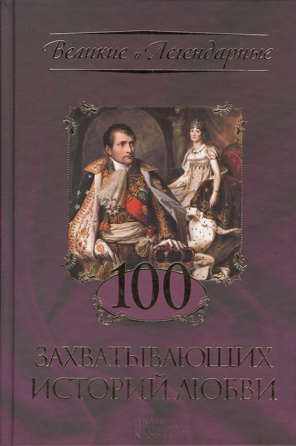 Книга 100 захватывающих историй любви () — 1