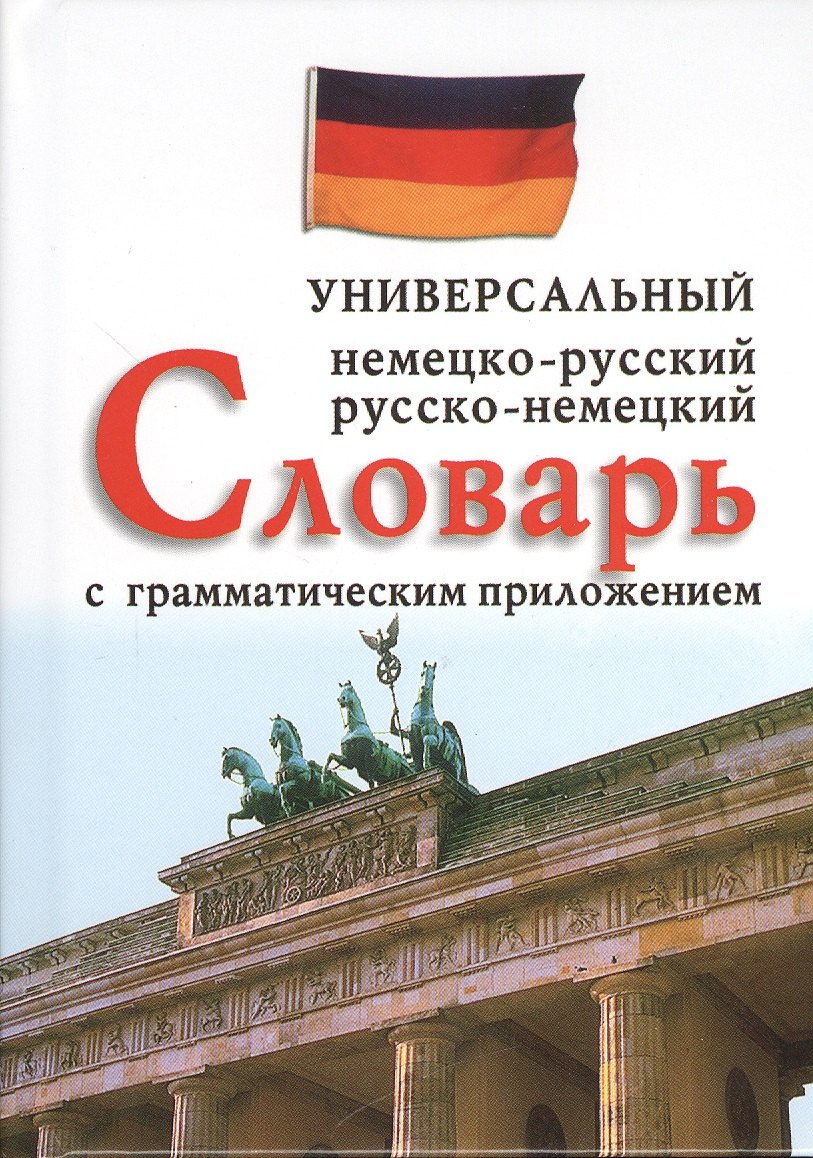 

Немецко-русский, русско-немецкий универсальный словарь с грамматическим приложением. 25000 слов