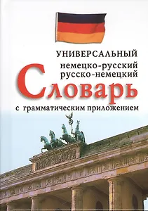 Немецко-русский, русско-немецкий универсальный словарь с грамматическим приложением. 25000 слов