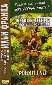 Легкое чтение на английском языке. Робин Гуд