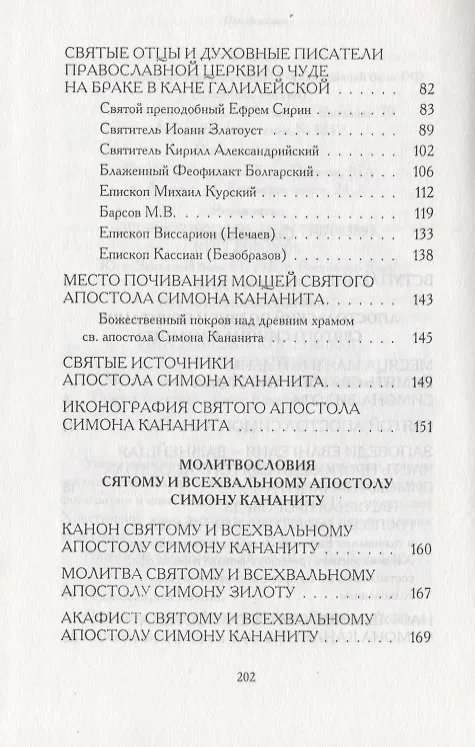 Книга Ревностный проповедник Христовой истины святой апостол Симон Кананит () — 3