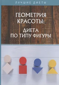 Геометрия красоты: диета по типу фигуры