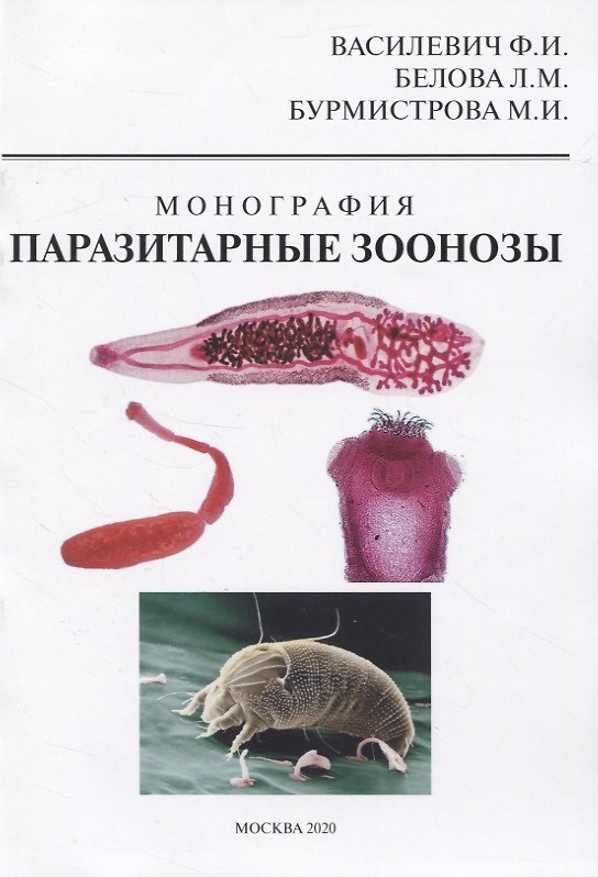 Книга Паразитарные зоонозы (Федор Василевич) — 1