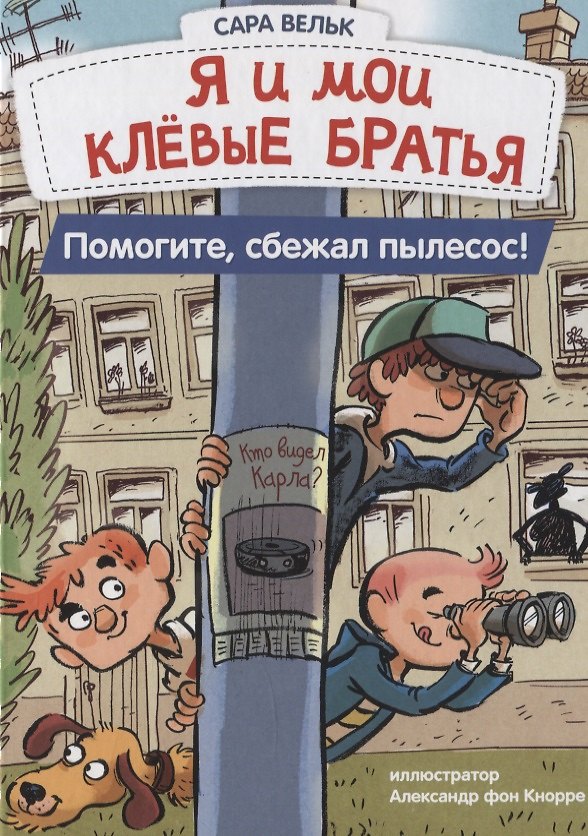 Книга Я и мои клёвые братья. Помогите, сбежал пылесос! (Сара Вельк) — 1