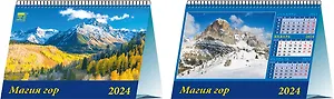 Календарь 2024г 200*140 "Магия гор" настольный, домик