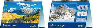 Календарь 2024г 200*140 "Магия гор" настольный, домик 2998410