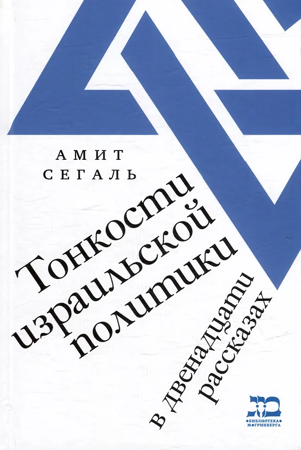 Книга Тонкости израильской политики в двенадцати рассказах (Амит Сегаль) — 1