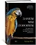 Зачем мы говорим. История речи от неандертальцев до искусственного интеллекта — 2777915 — 2