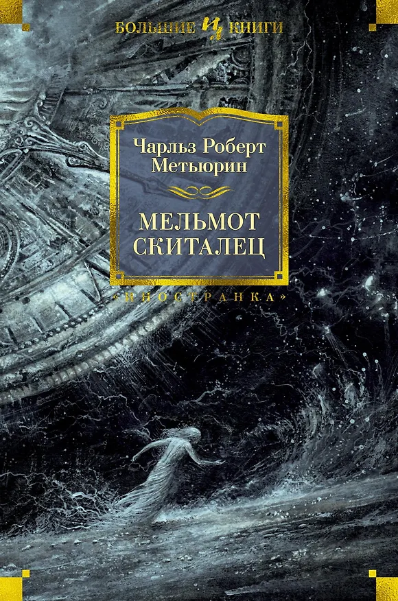 Книга Мельмот Скиталец (Чарлз Роберт Метьюрин) — 1