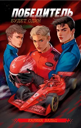 Книга Победитель будет один (Карина Вальц)