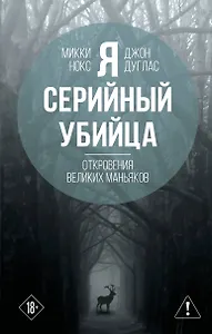 Я – серийный убийца. Откровения великих маньяков