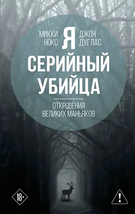 Книга Я – серийный убийца. Откровения великих маньяков (Микки Нокс, Джон Дуглас)