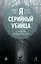 Я – серийный убийца. Откровения великих маньяков — 3165177 — 1