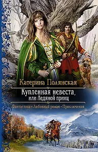 Купленная невеста, или Ледяной принц: Роман