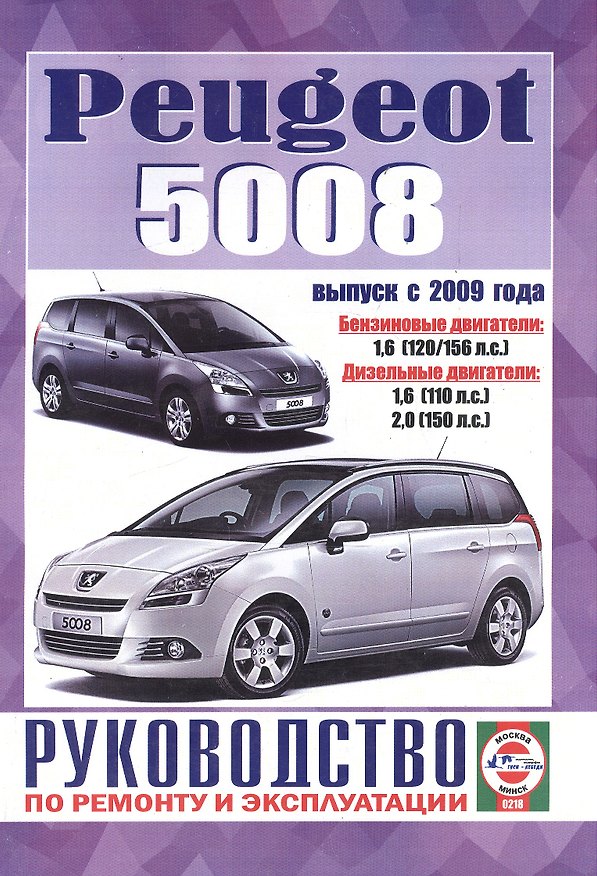 Книга Peugeot 5008. Руководство по ремонту и эксплуатации. Бензиновые двигатели. Дизельные двигатели. Выпуск с 2009 года (Сергей Гусь) — 1