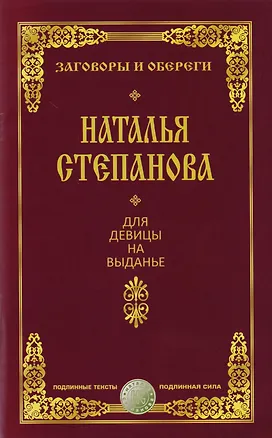 Книга Для девицы на выданье (Наталья Степанова)
