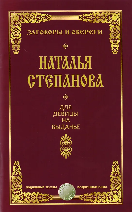 Книга Для девицы на выданье (Наталья Степанова) — 1