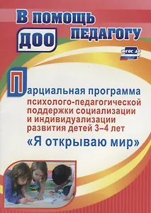 Парциальная программа психолого-педагогической поддержки социализации и индивидуализации развития детей 3-4 лет "Я открываю мир"