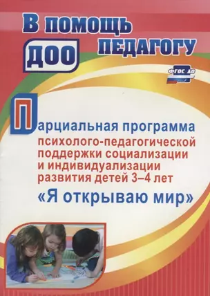 Парциальная программа психолого-педагогической поддержки социализации и индивидуализации развития детей 3-4 лет "Я открываю мир" — 2631964 — 1