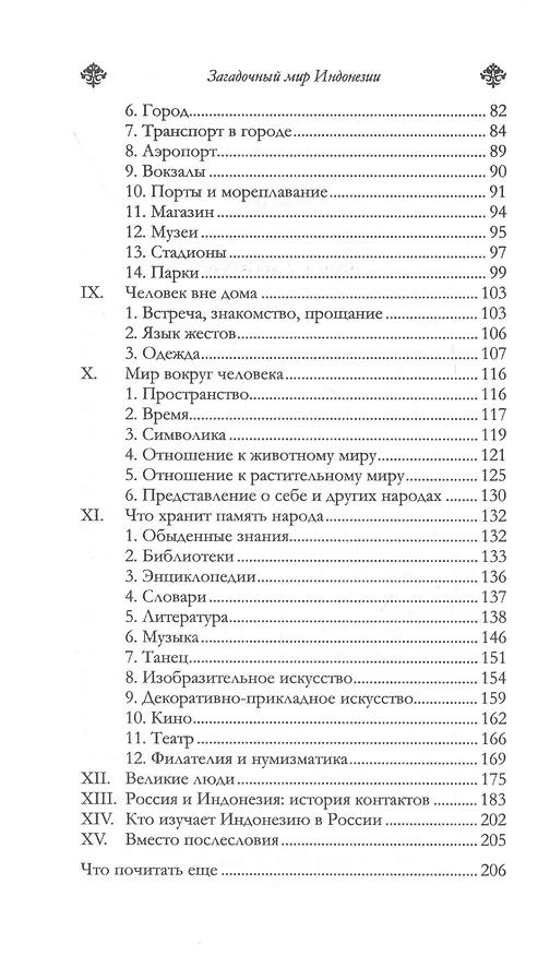 Книга Загадочный мир Индонезии (Виктор Погадаев) — 3