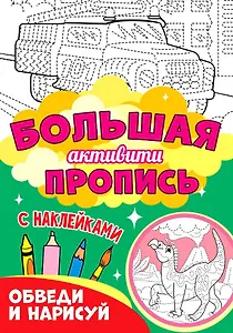 Большая активити пропись. Обведи и нарисуй