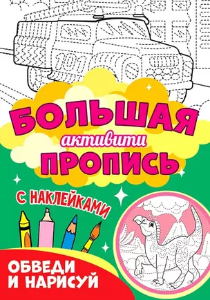 Большая активити пропись. Обведи и нарисуй — 2851217 — 1