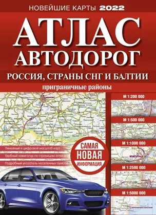 Атлас автодорог России, стран СНГ и Балтии (приграничные районы) — 2879707 — 1