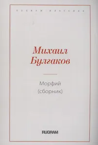 Морфий (сборник)