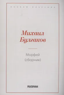 Морфий (сборник)