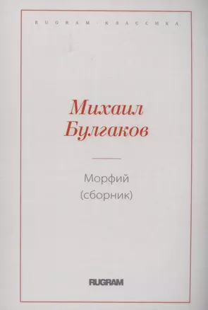 Морфий (сборник) — 2970355 — 1