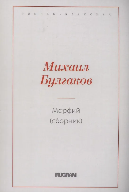 Книга Морфий (сборник) (Михаил Булгаков) — 1