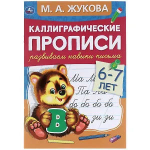 Каллиграфические прописи. Развиваем навыки письма. 6-7 лет