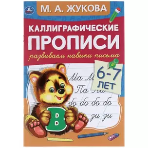 Каллиграфические прописи. Развиваем навыки письма. 6-7 лет — 2992352 — 1