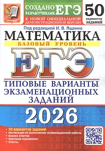 ЕГЭ 2026. Математика. Базовый уровень. 50 вариантов заданий. Типовые варианты экзаменационных заданий