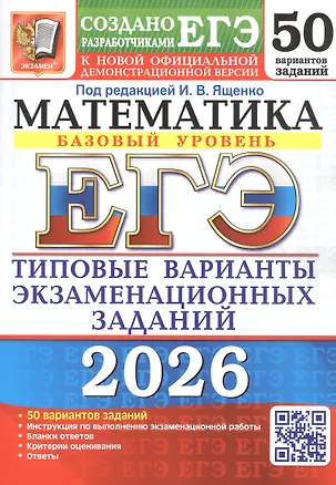 Книга ЕГЭ 2026. Математика. Базовый уровень. 50 вариантов заданий. Типовые варианты экзаменационных заданий (Иван Высоцкий, Алексей Забелин, Александр Антропов)