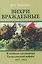 Вихри враждебные. В конных сражениях Гражданской войны. 1917-1922 — 3128792 — 1