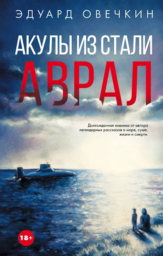 Книга Акулы из стали. Аврал : сборник рассказов (Эдуард Овечкин) — 1