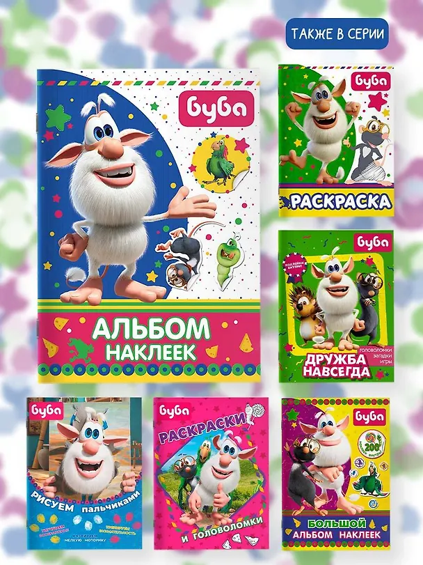Книга Буба. Альбом наклеек () — 7