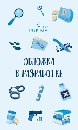 Книга Рецепт убийства для настоящей лентяйки + подарок (М.С. Битон)