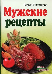 Мужские рецепты