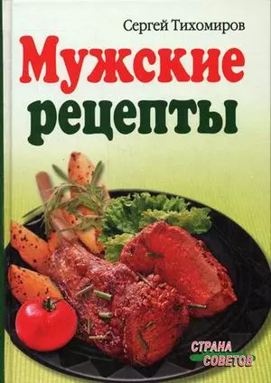 Мужские рецепты — 2155203 — 1