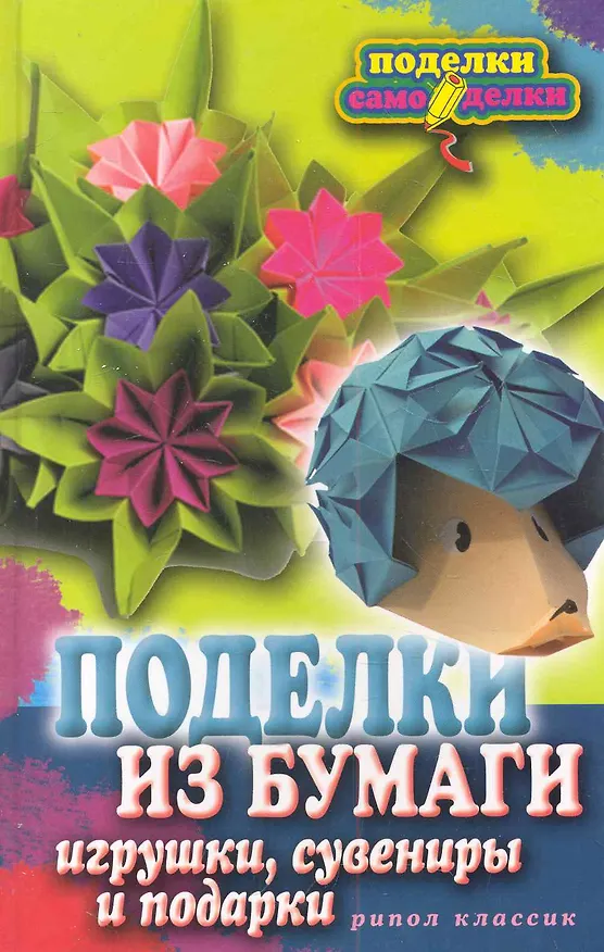 Книга Поделки из бумаги игрушки сувениры и подарки () — 1