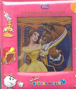 Красавица и Чудовище. Моя первая книжка-мозаика